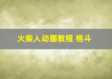 火柴人动画教程 格斗